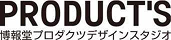 株式会社博報堂プロダクツデザインスタジオロゴ